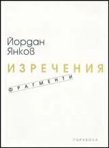 Изречения • фрагменти