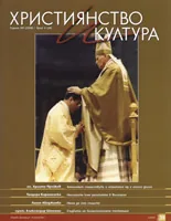 Християнство и култура, 2009/брой 4
