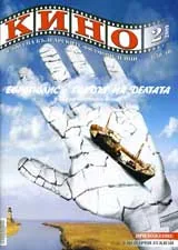 Кино, 2009/брой 2
