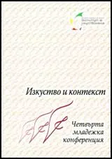 Изкуство и контекст 2008