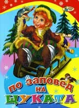 По заповед на щуката