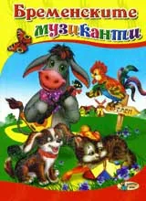 Бременските музиканти