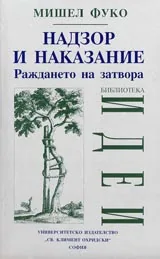 Надзор и наказание. Раждането на затвора