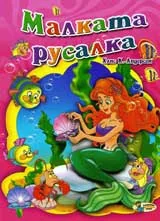 Малката русалка