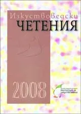 Изкуствоведски четения 2008