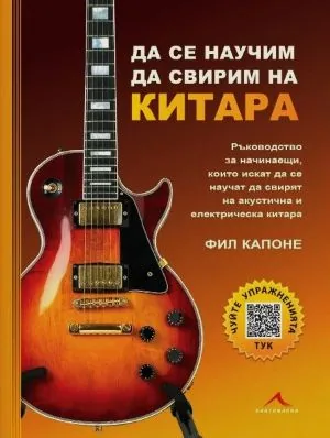 Да се научим да свирим на китара (с QR код за прослушване на упражненията)