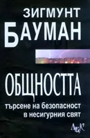 Общността - търсене на безопасност в несигурния свят