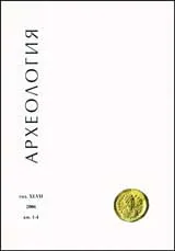 Археология, 2006/ кн.1-4