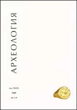 Археология, 2008/ кн.1-4