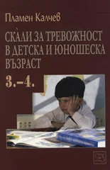 Скали за тревожност в детска и юношеска възраст, част 3-4