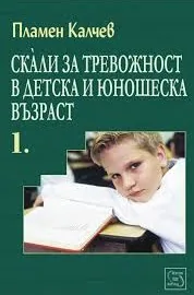 Скали за тревожност в детска и юношеска възраст, част 1