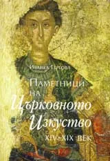 Паметници на Църковното изкуство ХІV- ХІХ век