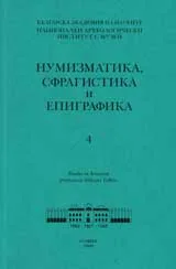 Нумизматика, сфрагистика и епиграфика - 4