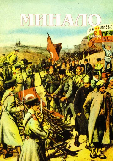 Минало, 2009/ брой 2