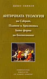 Античната теология на Сократ, Платон и Аристотел като форма на богопознание