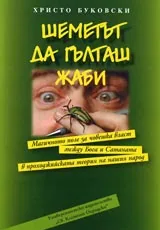 Шеметът да гълташ жаби