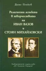Религиозни аспекти в творчеството на Иван Вазов и Стоян Михайловски