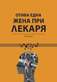 Отива една жена при лекаря