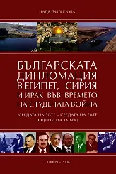 Българската дипломация в Египет, Сирия и Ирак във времето на студената война