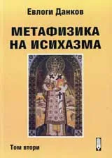 Метафизика на исихазма, том 2: Логосът на „Трети Рим