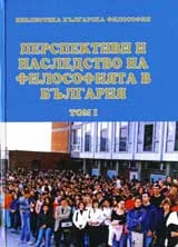 Перспективи и наследство на философията в България, том 1