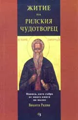Житие на Рилския Чудотворец