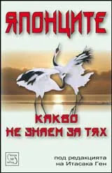 Японците. Какво не знаем за тях