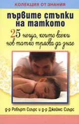 Първите стъпки на таткото