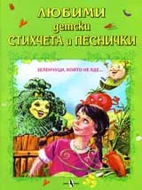 Любими детски стихчета и песнички: Зеленчуци, който не яде...