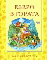 Езеро в гората