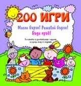200 игри – Мисли бързо! Решавай бързо! Бъди пръв! - 2