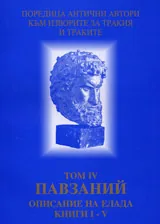 Поредица Антични автори към изворите за Тракия и траките. Том ІV. Павзаний. Описание на Елада, книги І -V