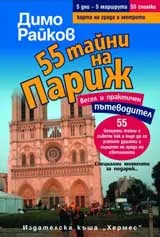 55 тайни на Париж