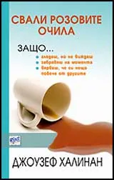 Свали розовите очила