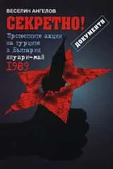 Секретно! Протестните акции на турците в България (януари-май 1989 г.)