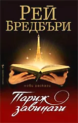 Париж завинаги