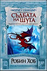 Шутът и Убиецът кн.3 - Съдбата на Шута