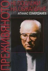 Преживяното не подлежи на обжалване