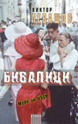 Бивалици. Made in USSR