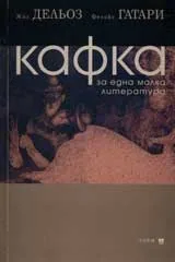 Кафка. За една малка литература