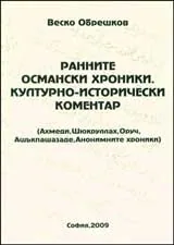 Ранните османски хроники. Културно-исторически коментар