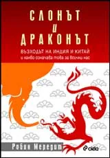 Слонът и драконът: Възходът на Индия и Китай и какво означава това за всички нас