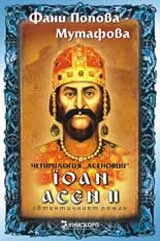 Четирилогия Асеновци – книга 3: Йоан Асен ІІ