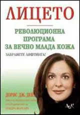 Лицето. Революционна програма за вечно млада кожа