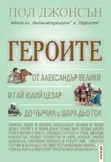 Героите