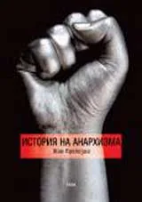 История на анархизма