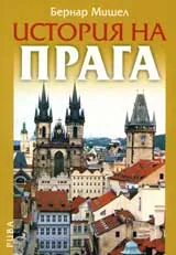 История на Прага
