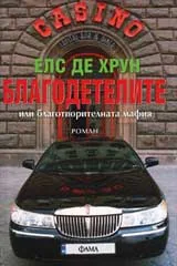 Благодетелите или благотворителната мафия