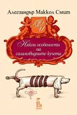 Някои особености на саламовидните кучета
