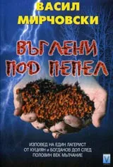 Въглени под пепел.